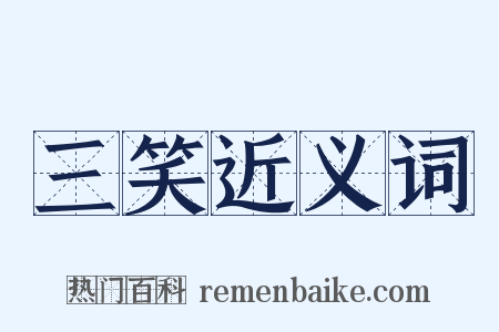 三笑近义词是什么意思的图片
